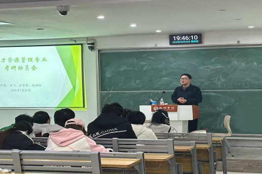 商学院（法学院）人力资源管理专业2027年全国硕士研究生招生考试动员大会