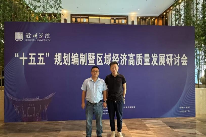 商学院受邀参加“十五五”规划编制暨区域经济高质量发展研讨会